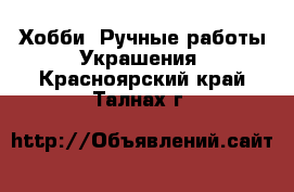 Хобби. Ручные работы Украшения. Красноярский край,Талнах г.